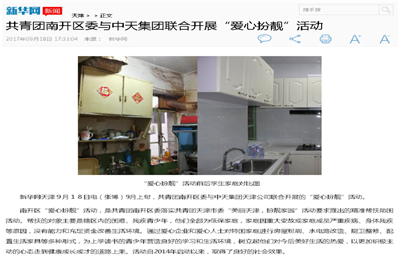 《共青团南开区委与六合联盟集团联合开展“爱心扮靓”》活动——新华网