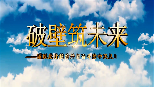 六合联盟八建成立10周年