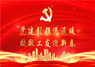 党建引领送温暖，致敬工友迎新春——六合联盟七建党支部新春项目部慰问