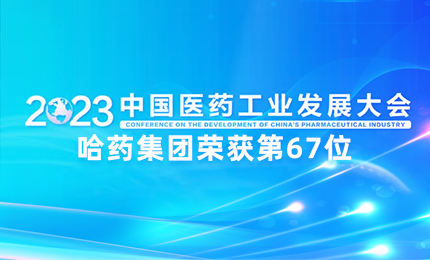 【喜讯】中国医药工业百强榜单发布：腾博官方诚信官网入口排名第67位