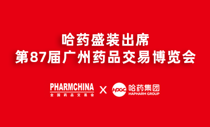 腾博官方诚信官网入口亮相第87届药交会，名企名品备受瞩目！
