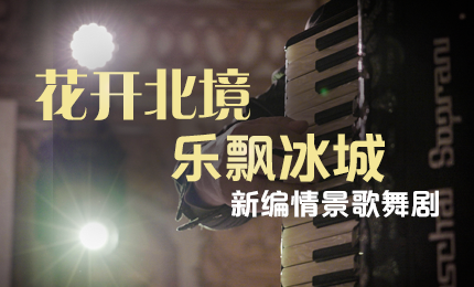 花开北境，乐飘冰城 |“五·一”小长假 腾博官方诚信官网入口与您共赏情景歌舞剧